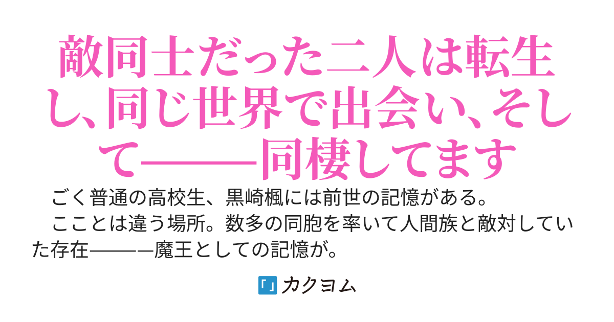 異世界の魔王と勇者、転生してひとつ屋根の下で一緒に暮らしています