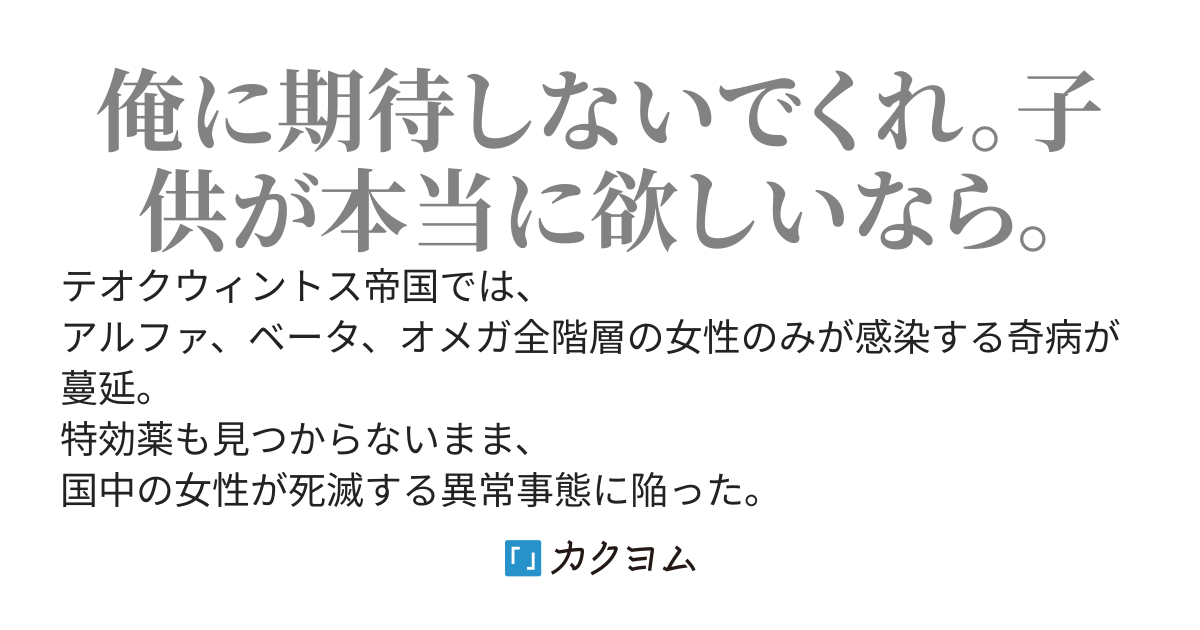 カクヨムコン中間選考通過＆30万PV突破BL【皇帝にプロポーズされても断り続ける最強オメガ】
