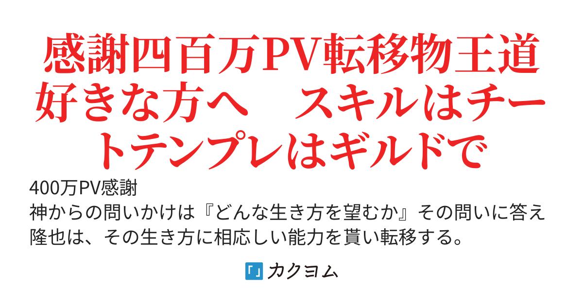 転移先では望みのままに〜神族を助け異世界へ　従魔と歩む異世界生活〜