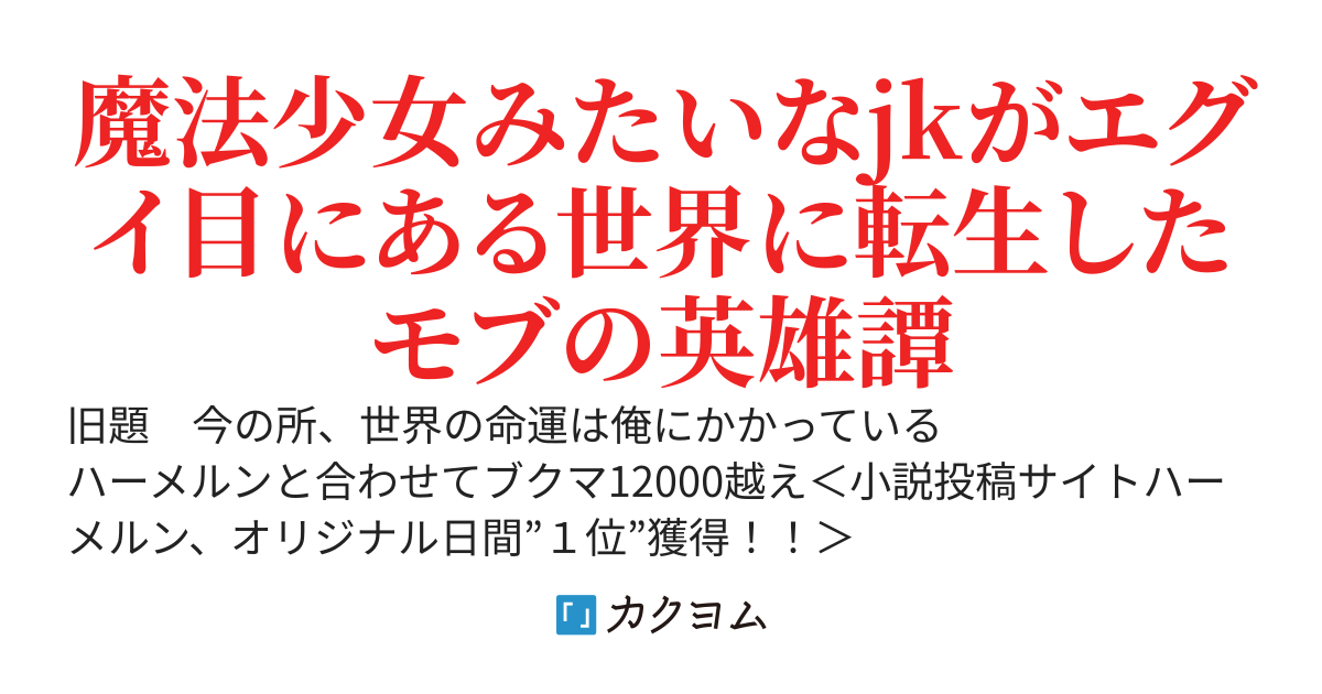 今の所、世界の命運は俺にかかっている