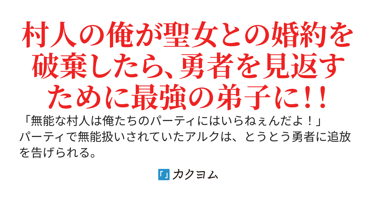 聖女の弟子は村人でした！！　～実力が釣り合わないからと聖女様との婚約を破棄したら、追放者たちを見返すために最強を目指すことになりました～