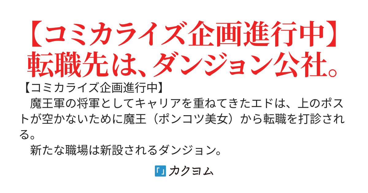 【ダンジョン公社、求人のお知らせ】 勤務地、72号ダンジョン。 オープニングスタッフ募集中。 未経験OK、アットホームな職場です。