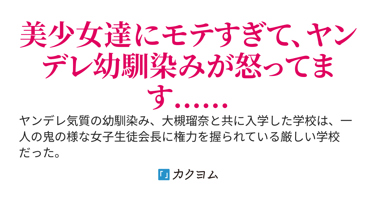 ヤンデレ幼馴染みと美少女生徒会メンバーが、僕を挟んで睨み合っているようです‼︎