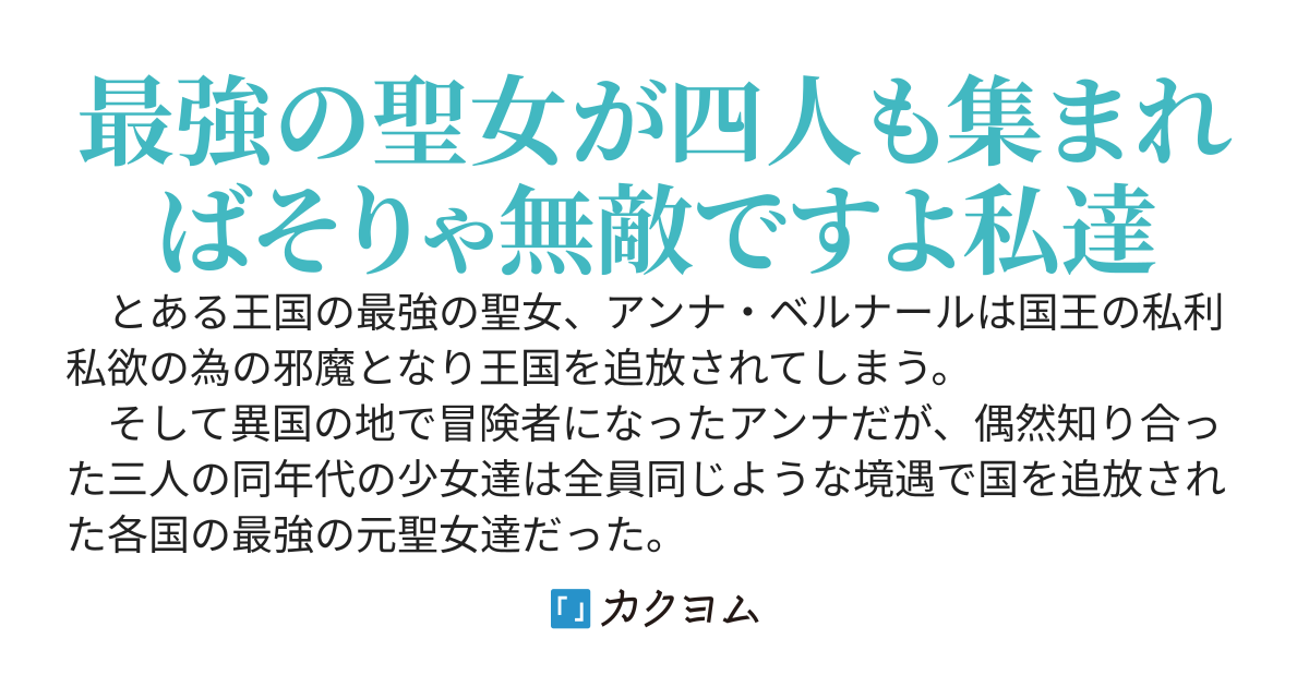 最強聖女は追放されたので冒険者になります。なおパーティーメンバーは全員同じような境遇の各国の元最強聖女となった模様。