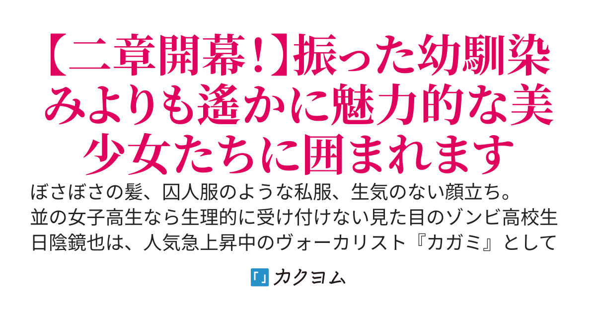 「カガミくん（←超人気ヴォーカリスト）しか愛せないから」と幼馴染みに振られた～その正体、実は俺なんですが～