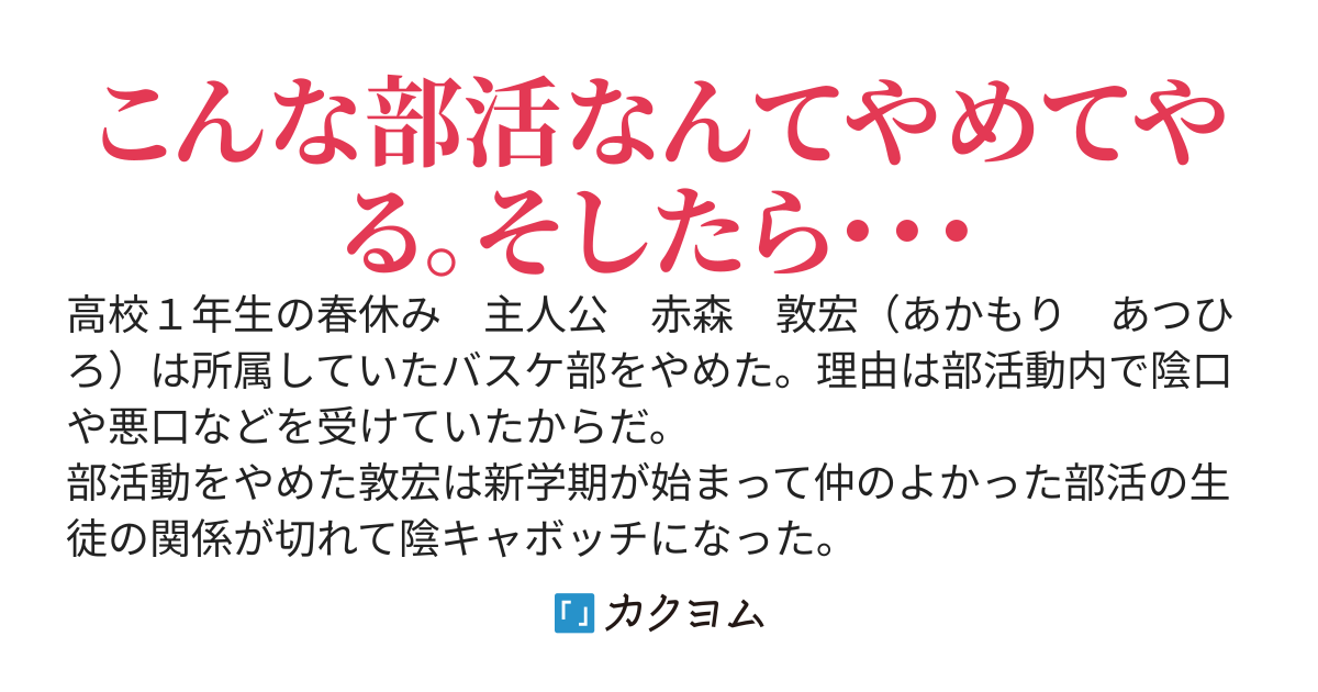 『部活』をやめて陰キャボッチになった俺になんでか学校でかわいい美少女たちが話しかけてくるのだが