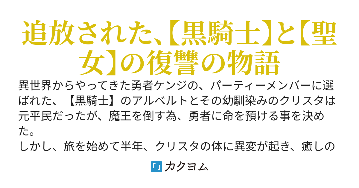 幼馴染の聖女と関係を持ったということで勇者パーティーから追放された、【黒騎士】の俺と【聖女】のクリスタ　〜女の子としては見ていない幼馴染に俺が手を出すなんてありえないだろー！　最強の力で復讐します〜