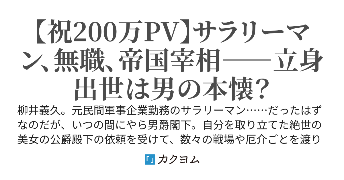 皇帝陛下の懐刀――帝国宰相・柳井義久
