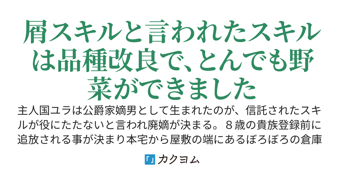 屑スキルは廃嫡と言われたので家を出ました。土壌錬成スキルは土壌も作物も品種改良するとんでもスキルでした。