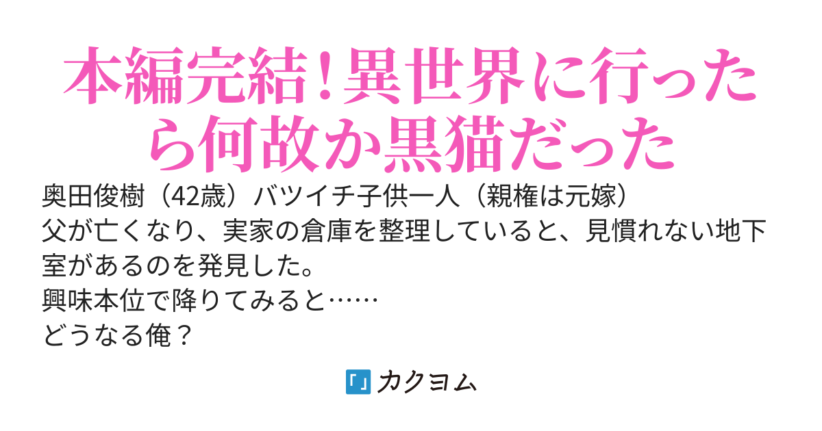 黒猫な俺の異世界生活とおっさんな俺の現代生活が楽しくてたまらない！