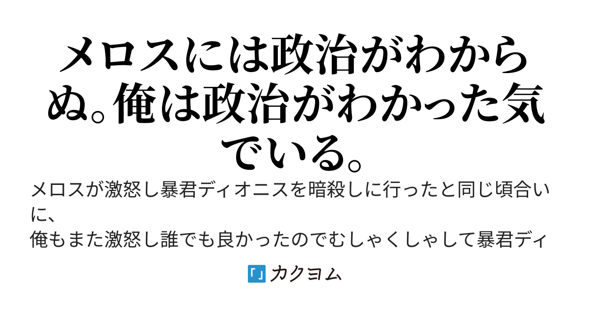 メロスは激怒したが、俺も大概キレてる。