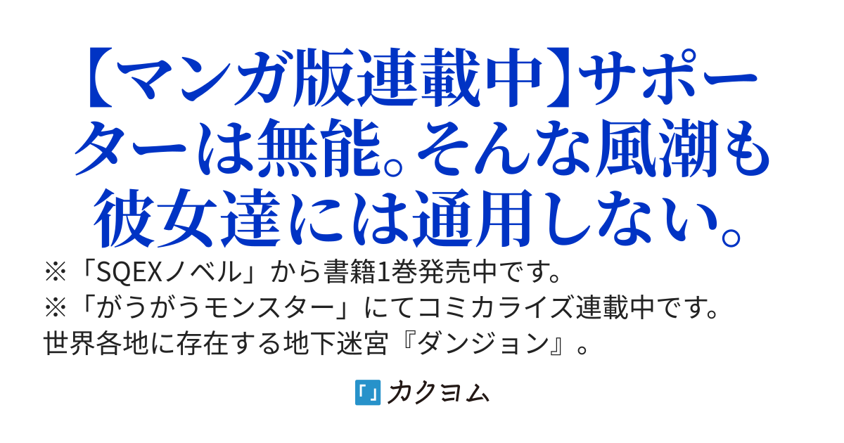 【WEB版】雑用係兼支援術師はパーティー追放に憧れる ～世間は追放ブームなのに、俺を過大評価するパーティーメンバーたちが決して手放そうとしてくれない～