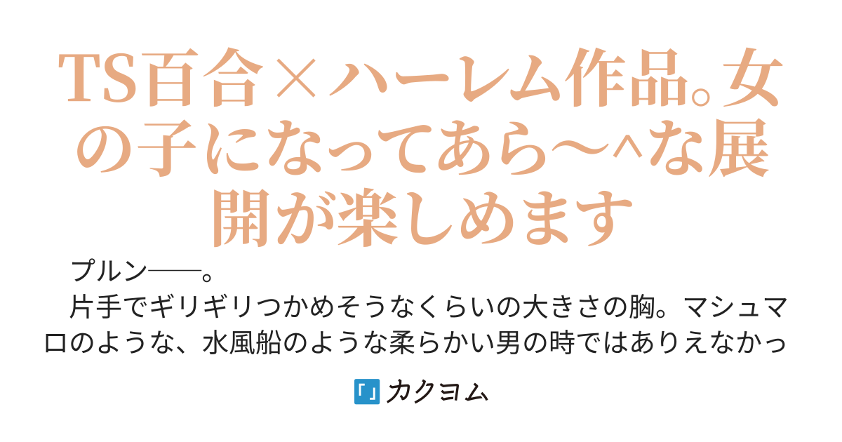 【完結】TS! 俺、女の子になってるっ？ 魔法少女になった俺は、最強になって百合展開を楽しむようです