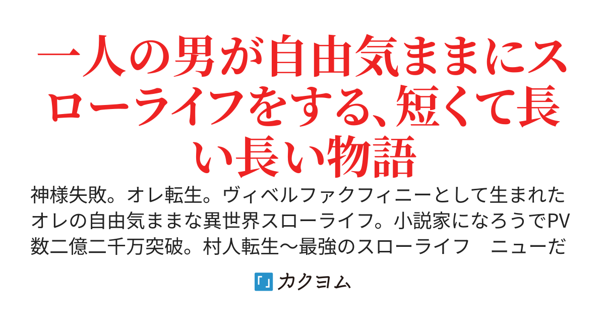 村人転生～最強のスローライフ