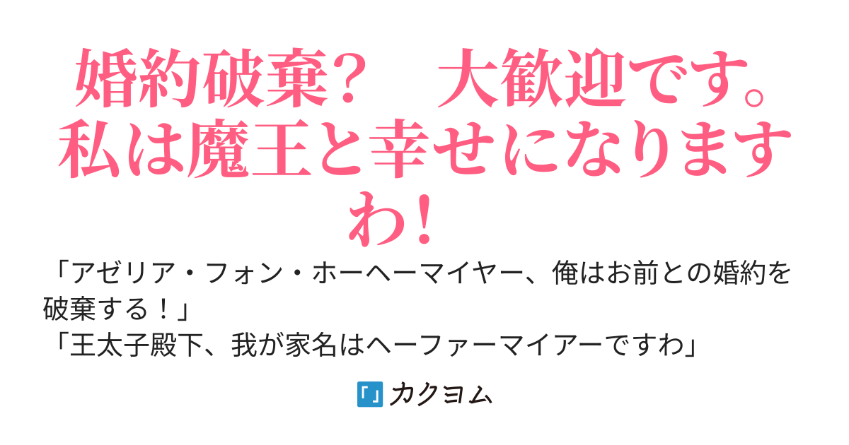 【完結】聖女と結婚ですか？　どうぞご自由に　〜婚約破棄後の私は魔王の溺愛を受ける〜