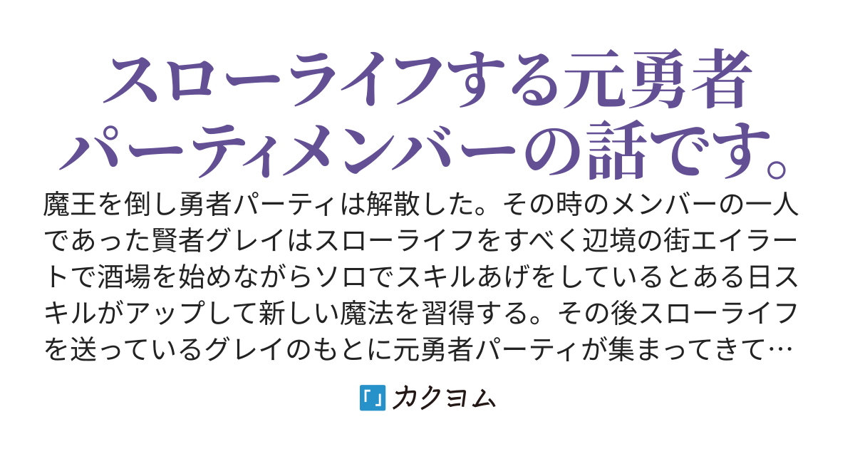 魔王を倒して勇者パーティが解散になって田舎でスローライフしてたらスキルアップして大賢者になった。