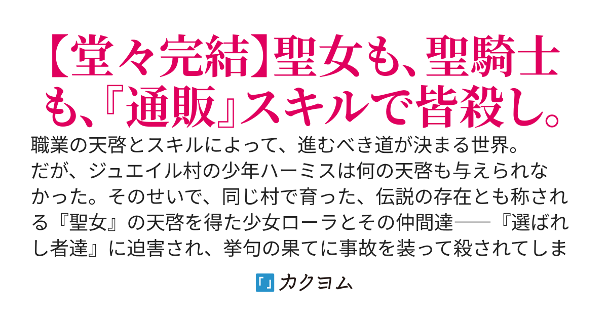 聖女に殺された少年、何でも買える『通販』スキルで復讐する～知らない内に魔物達の救世主になってました！？～