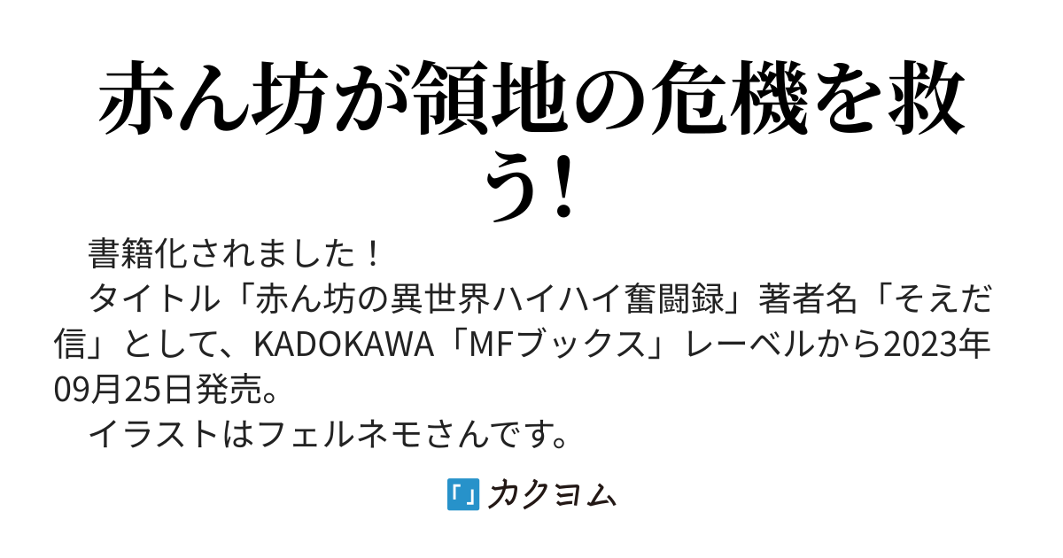 赤ん坊の異世界ハイハイ奮闘録【書籍化】【コミカライズ】（旧題：赤ん坊の起死回生）