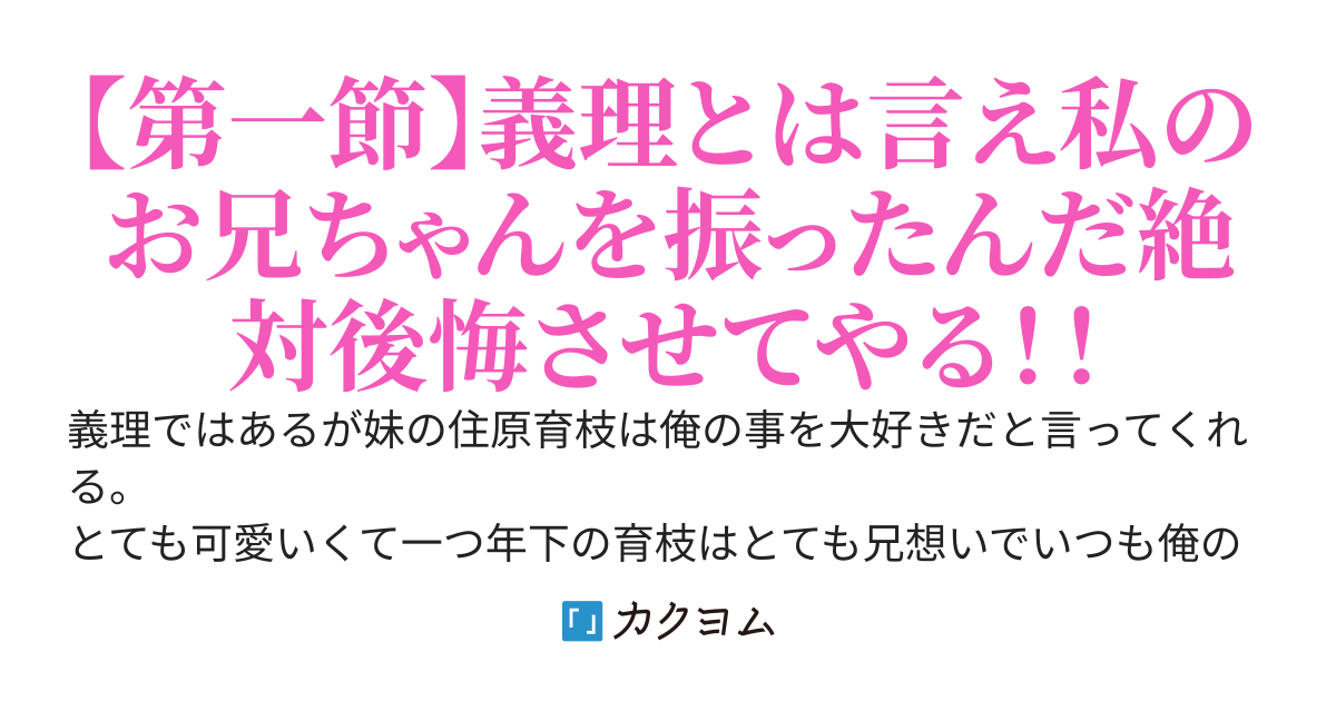 学校一の美女だろうが私のお兄ちゃんを振るとはいい度胸じゃない～義妹とはあくまで偽物の恋人であって本物ではないはずなのだが、妙に色々とリアルなのはなぜ～