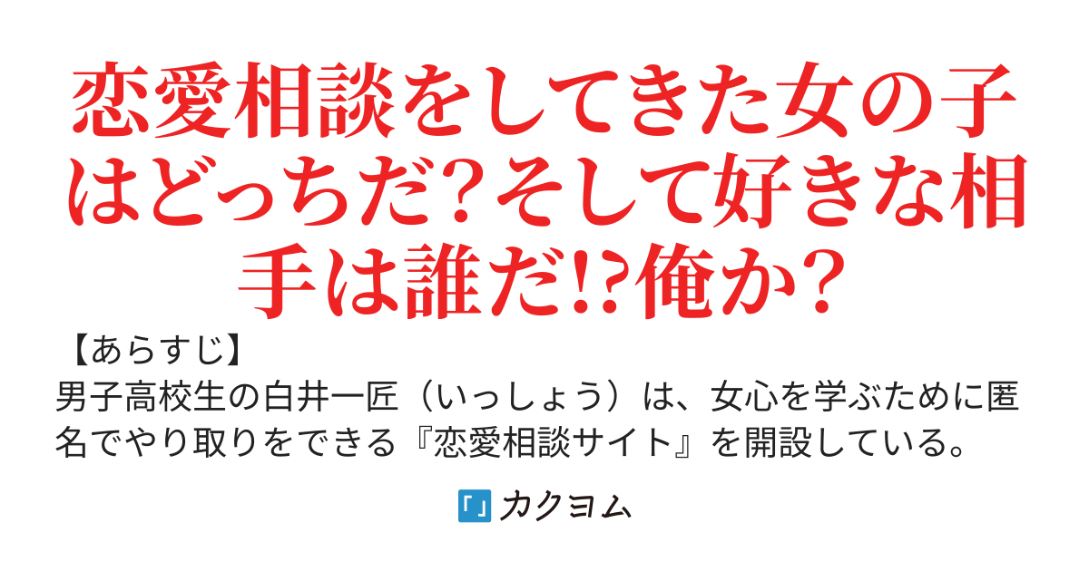 匿名の恋愛相談サイトで、恋に悩む少女に俺がしてあげたアドバイス。　～学校で評判の美少女が、アドバイスどおりのことを俺にしてくるんだが？