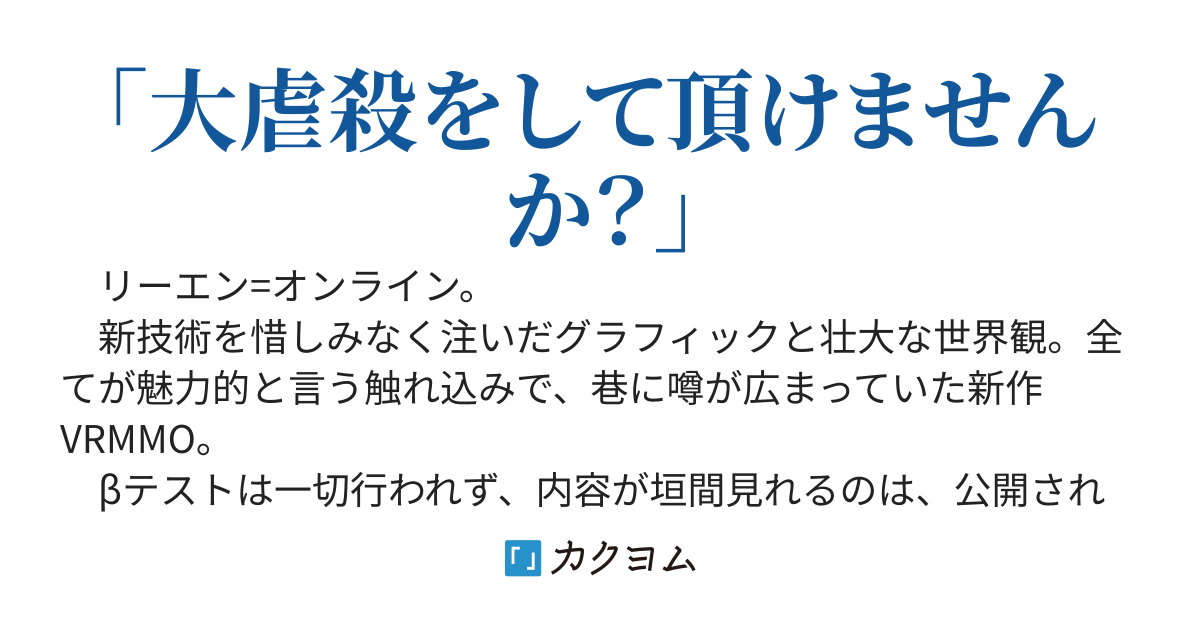 仮面は二枚被れ（書籍化『クエスト：プレイヤーを大虐殺してください』VRMMOの運営から俺が特別に依頼されたこと）