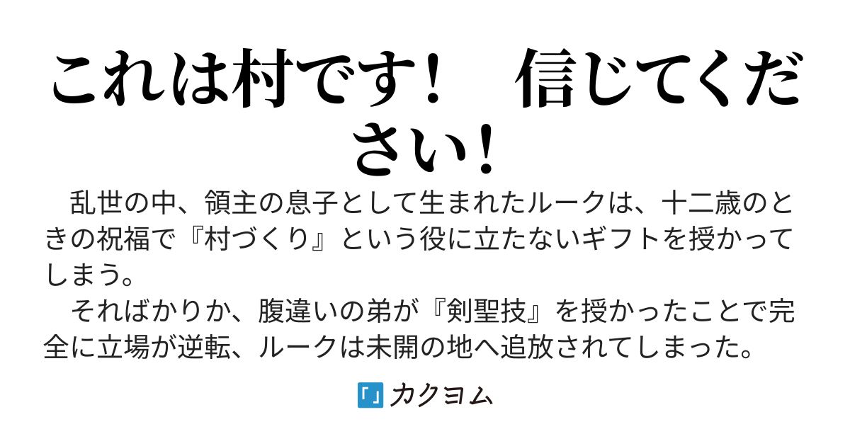 万能「村づくり」チートでお手軽スローライフ　～村ですが何か？～