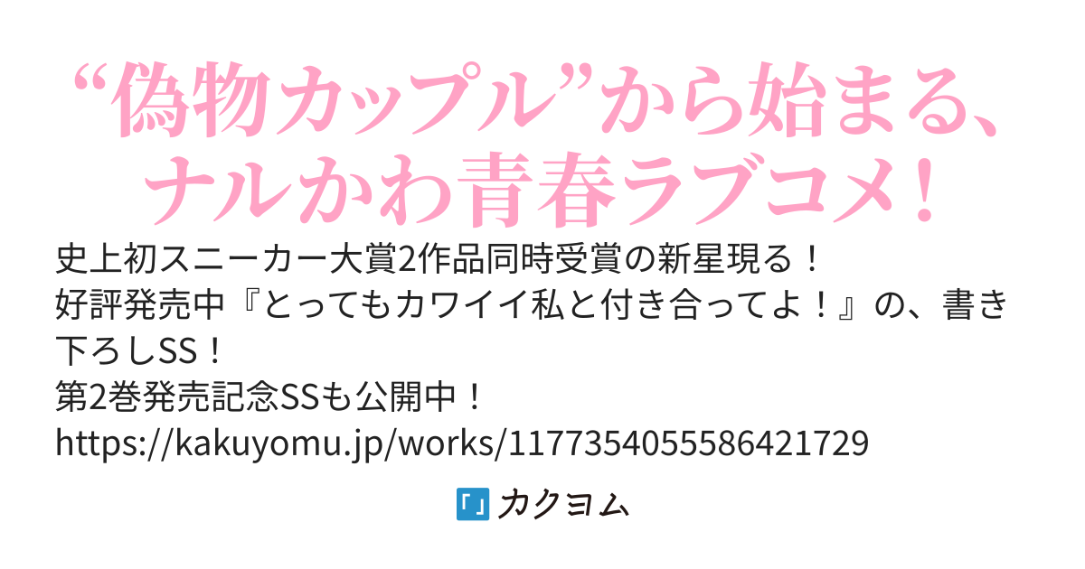 とってもカワイイ私と付き合ってよ！