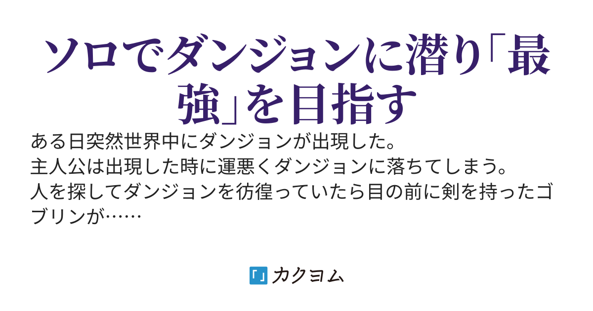世界中でダンジョンが出現したのでとりあえず最強を目指す