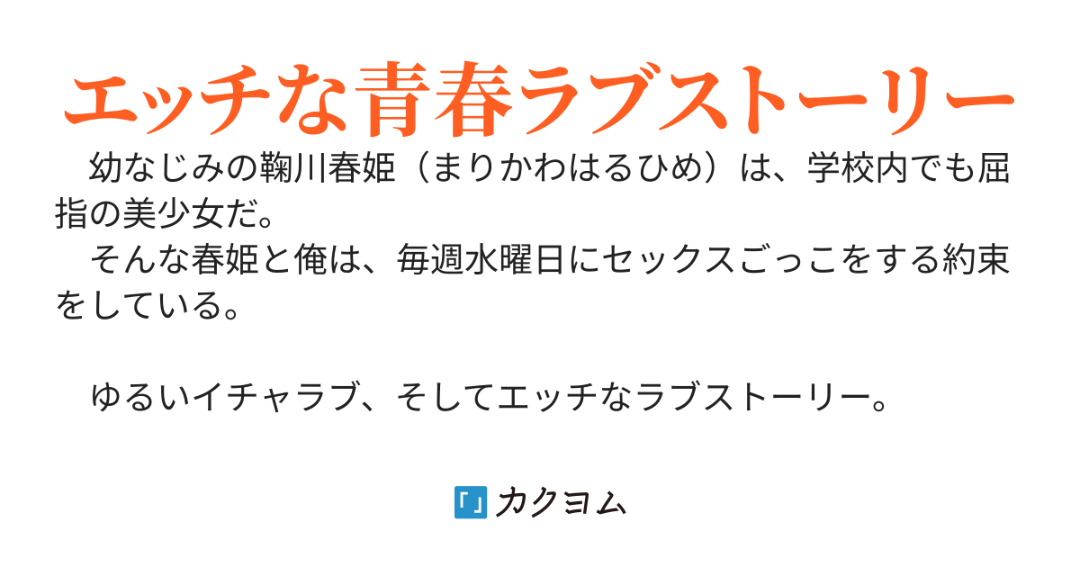 幼なじみとセックスごっこを始めて、１０年がたった。