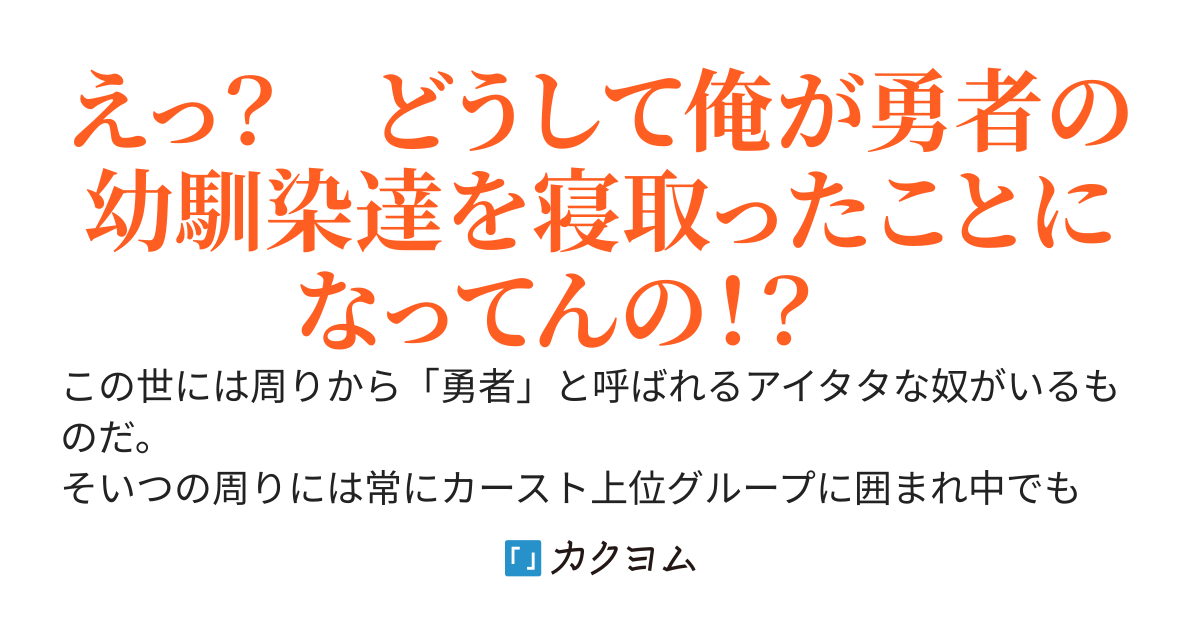勇者と呼ばれる男の幼馴染達を気がつけば寝取ってしまった話……いや誤解なんですけどね（汗）