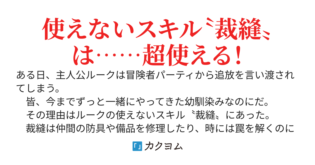 影縫いの裁縫師　～役立たずだからと上級パーティを追放された俺だけど、外れスキル『裁縫』が真の力に目覚めたので、落ちこぼれの仲間と一緒に最強を目指します～