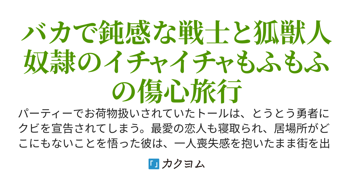 経験値貯蓄でのんびり傷心旅行　～勇者と恋人に追放された戦士の無自覚ざまぁ～