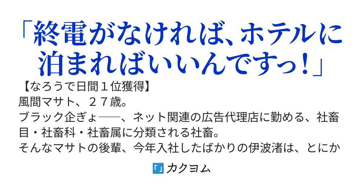 【短編】構って新卒ちゃんが、飲みやホテルに毎回誘ってくる。～ねぇ先輩、先っぽだけでも駄目、……ですか？～