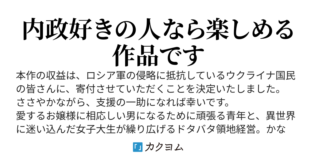 異世界チート知識で領地経営しましょう
