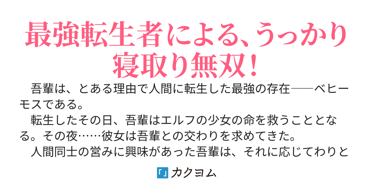 最強のステータスを引き継いで人間に転生した聖獣ベヒーモス、勇者の婚約者（お姫様）をうっかり寝取ってしまう
