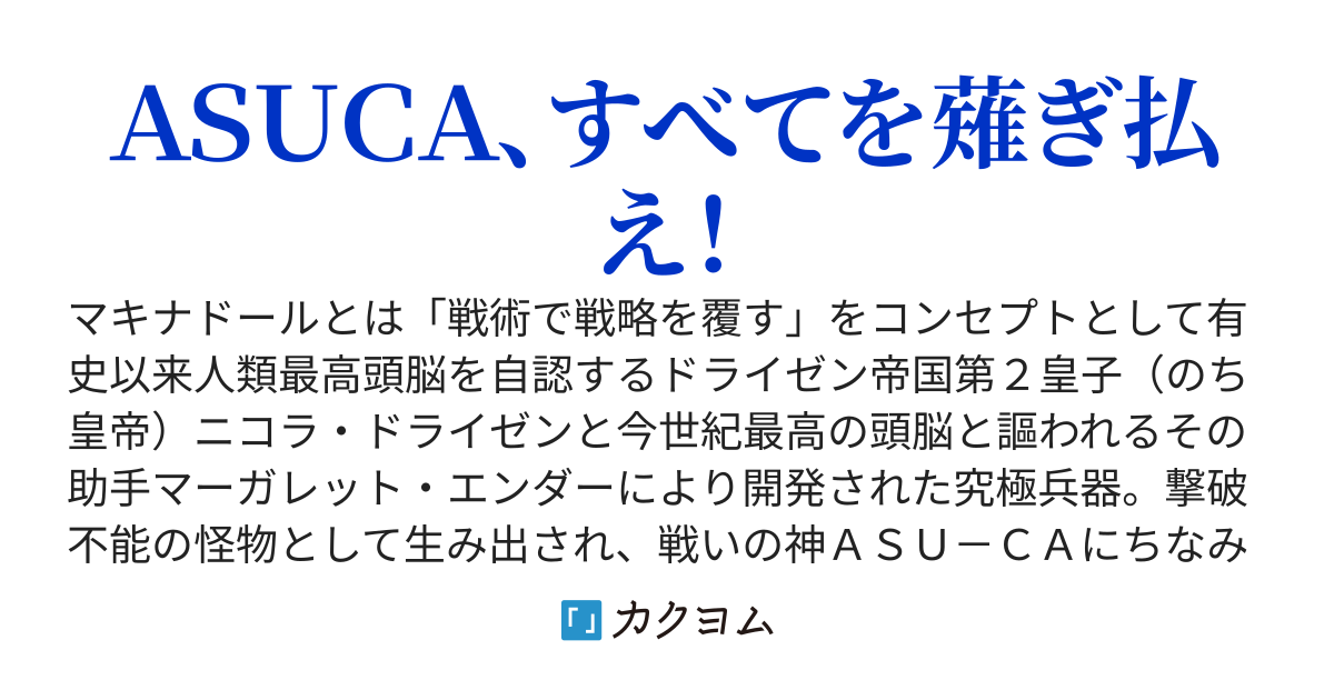 ＡＳＵＣＡの物語