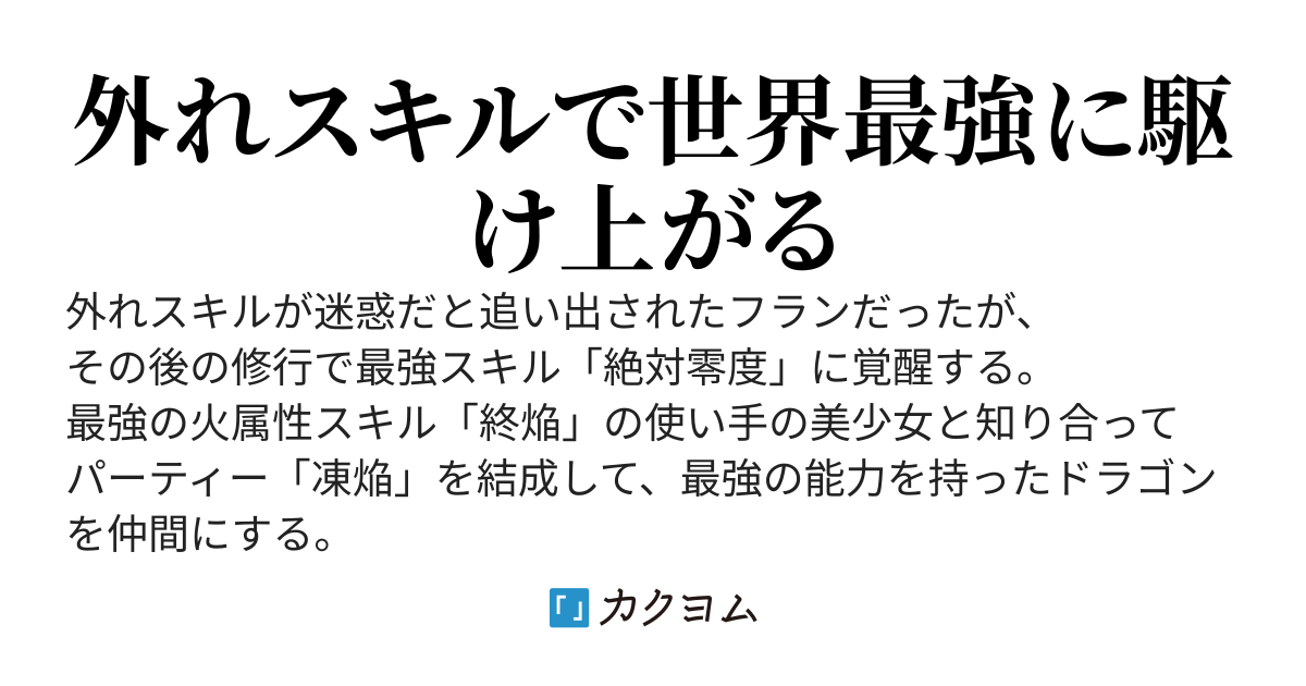 外れスキル【冷え性】を最強スキル【絶対零度】に進化させた俺が世界の全てを凍結させるまで