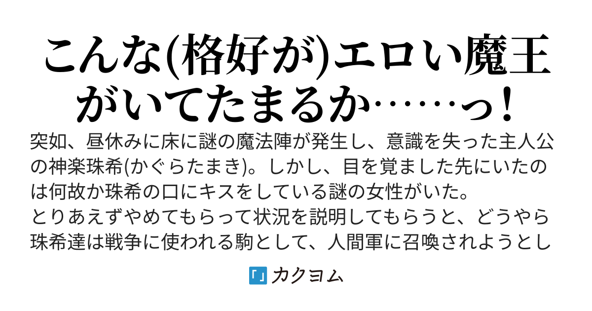 俺一人だけ魔王軍の元に召喚されたのだがっ……！