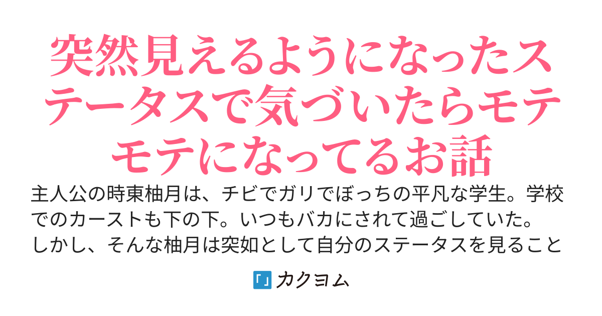 【本編完結】すてーたす！〜俺だけが見える努力値で学園カーストを駆け上がれ〜