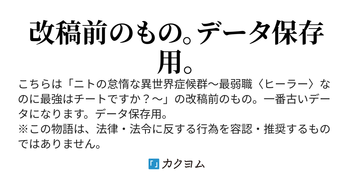（改稿前）ニトの怠惰な異世界症候群～最弱職〈ヒーラー〉なのに最強はチートですか？～