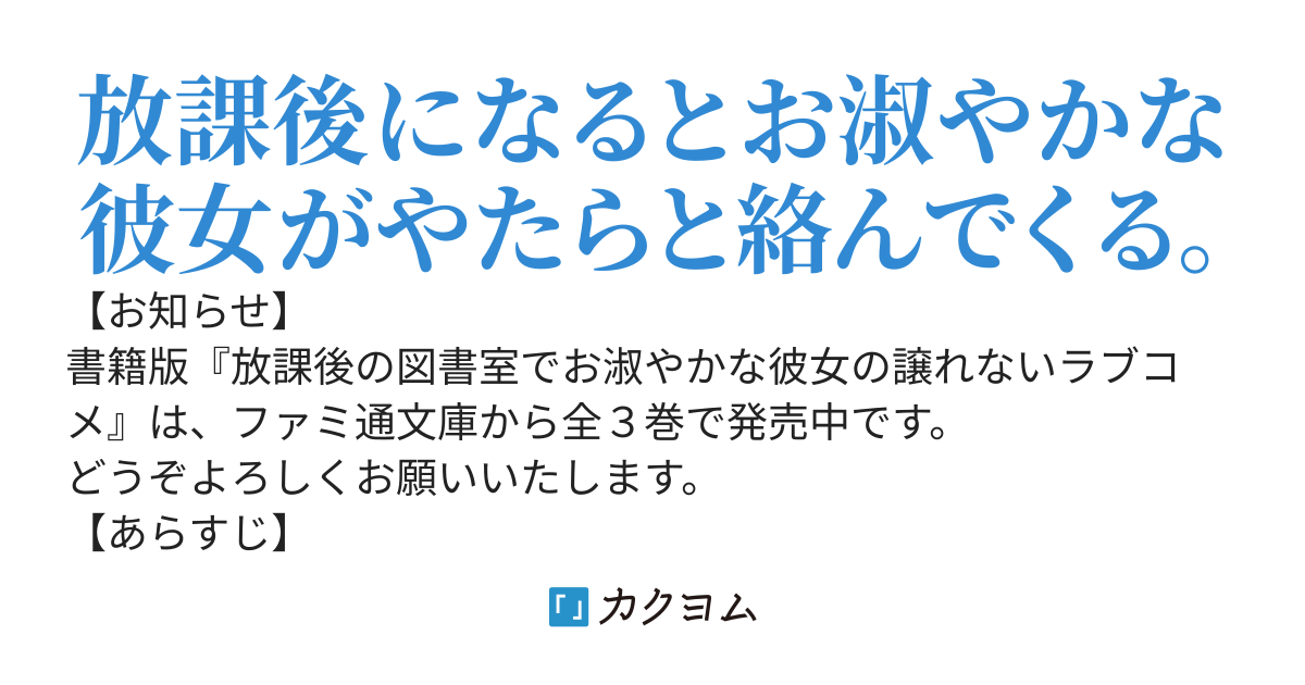 放課後の図書室でお淑やかな彼女の譲れないラブコメ