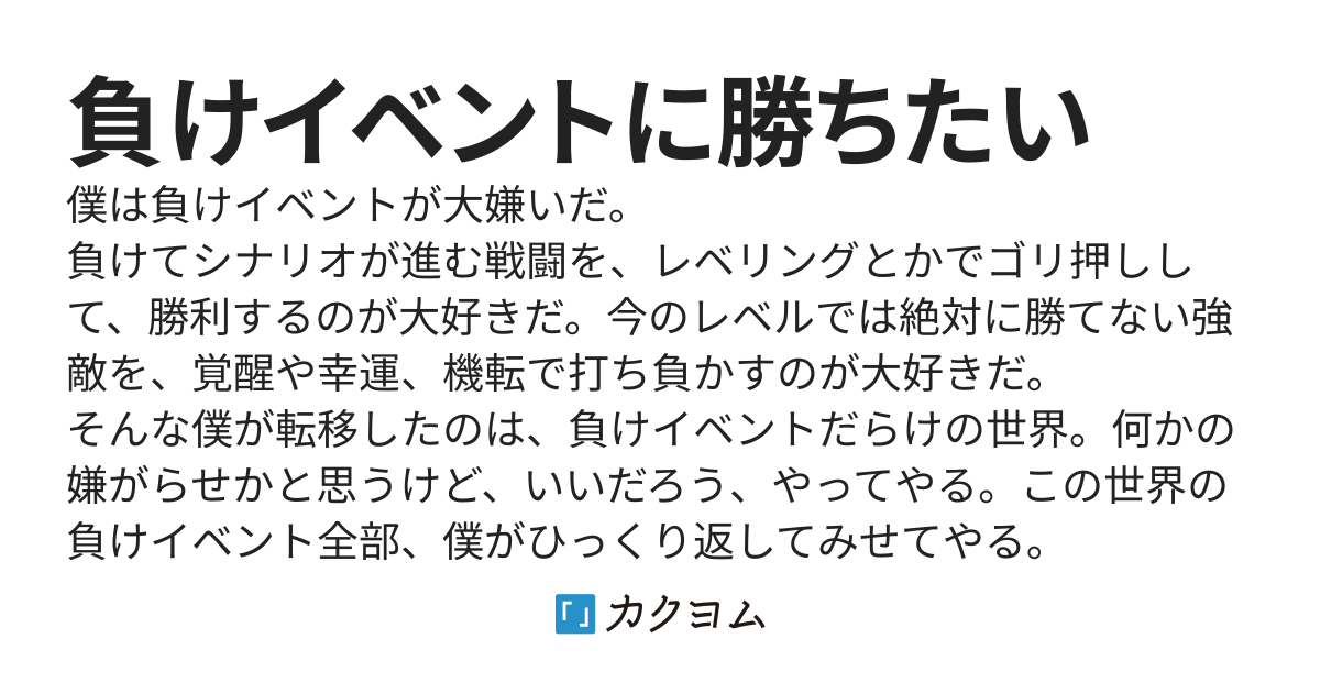 負けイベントに勝ちたい