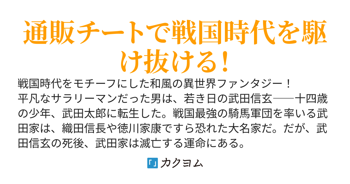 武田信玄Ｒｅローデッド～転生したら戦国武将武田信玄でした。チートスキル『ネット通販風林火山』で、現代の物をお取り寄せ無双して、滅亡する武田家の運命をチェンジ！