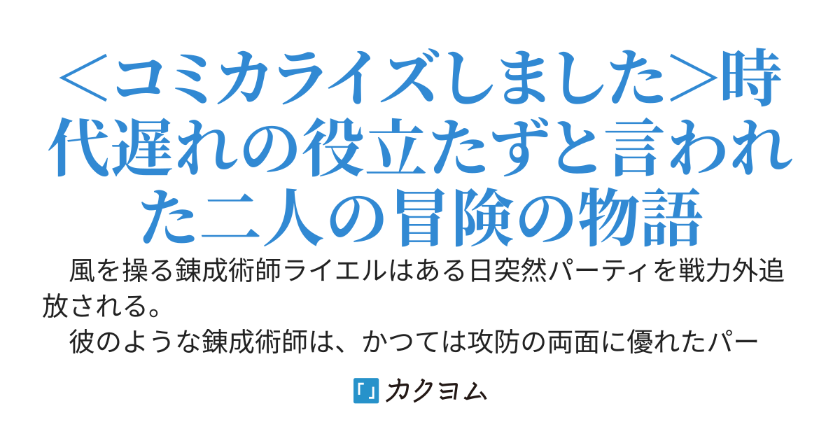 追放された風使い錬成術師と時代遅れの最強魔法使い
