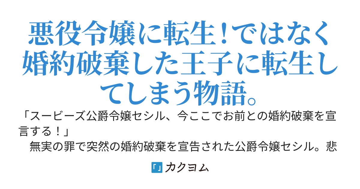 そうだ、王子辞めよう！〜婚約破棄（する側！？）から始まる転職活動　（自称）無能な王子は廃嫡を望む〜【コミカライズ連載中】