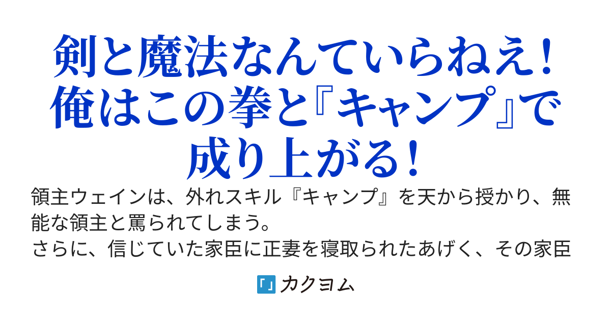 外れスキル「キャンプ」を授かり追放された領主は、辺境の村でどんな魔獣も素手で仕留める最強のキャンパーに覚醒し、なぜか伝説の名君と呼ばれるようになりました！
