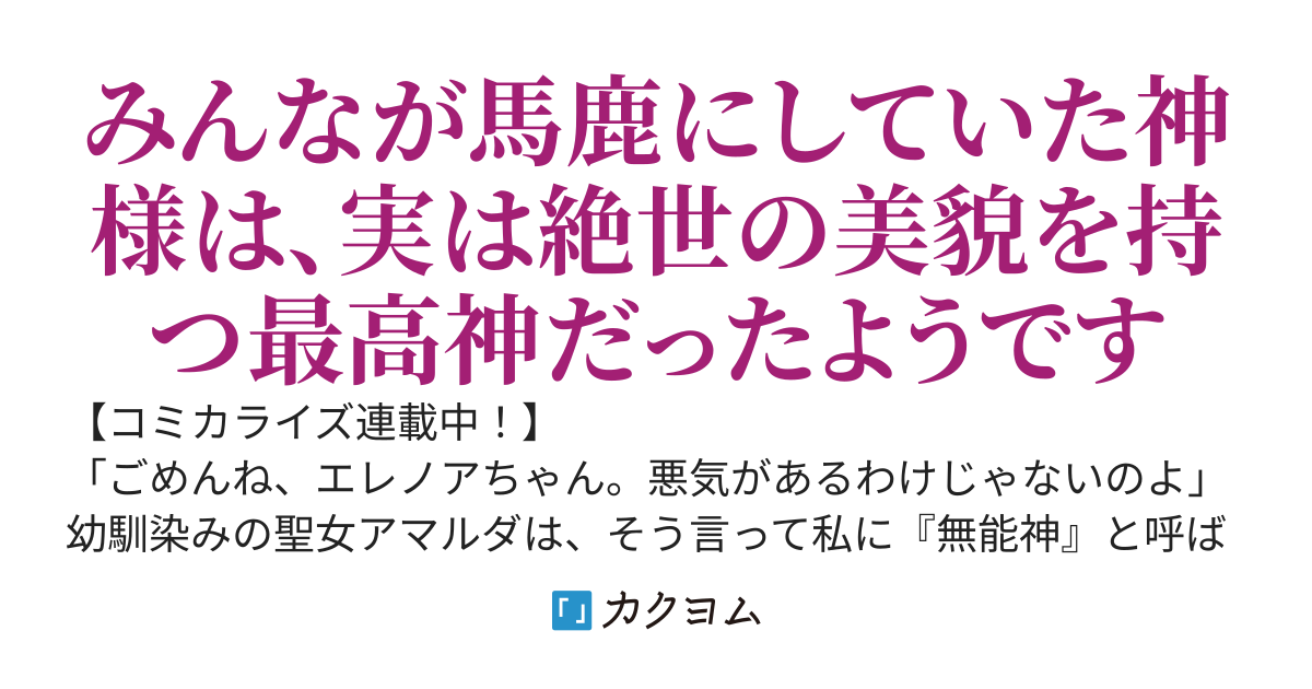 聖女様に醜い神様との結婚を押し付けられました