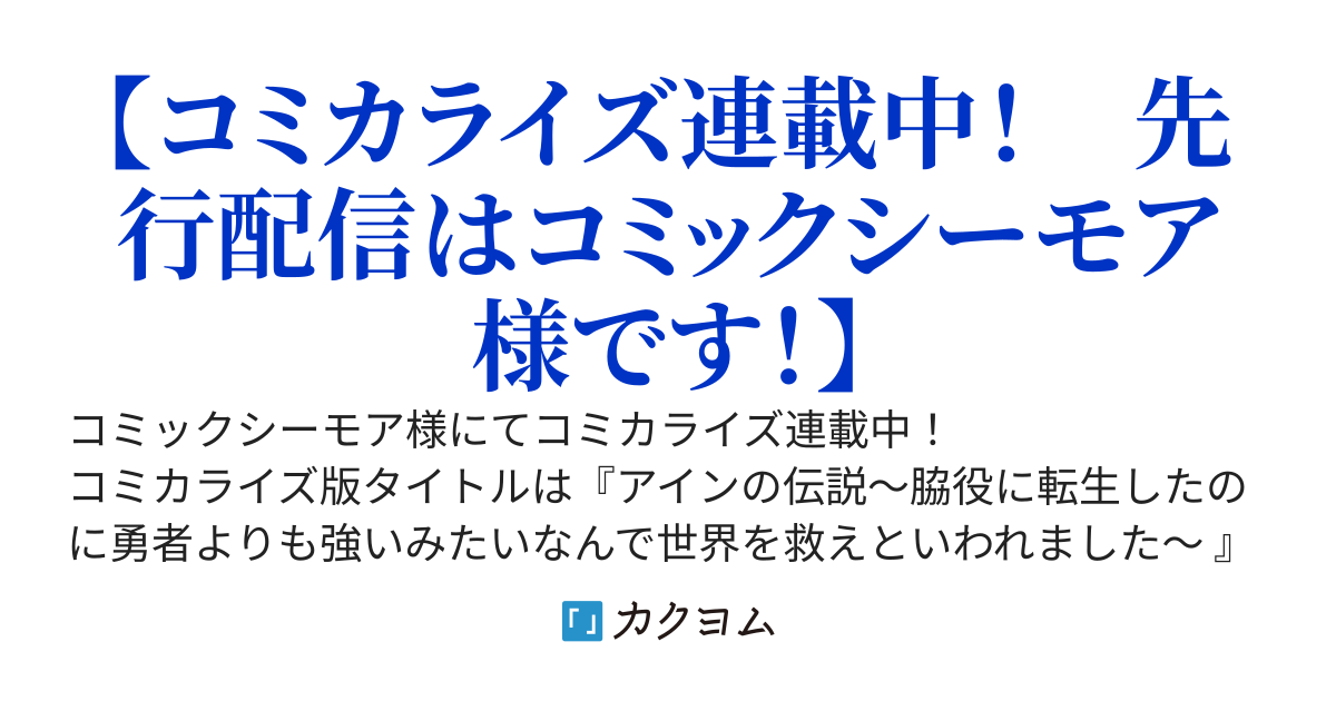 アインの伝説　～気づいた時にはもう遅い？　転生したら滅んだ村の生き残りで、勇者の幼なじみなのになかなか名前を思い出してもらえないという極めつけの脇役だったんだけどさ、どうしたらいいと思う？～