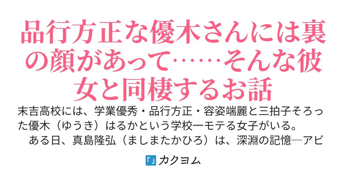 品行方正な優木さんが猫を被っている件について～婚約し同棲することになったんだけど、彼女の初恋相手が僕ってマジで！？～