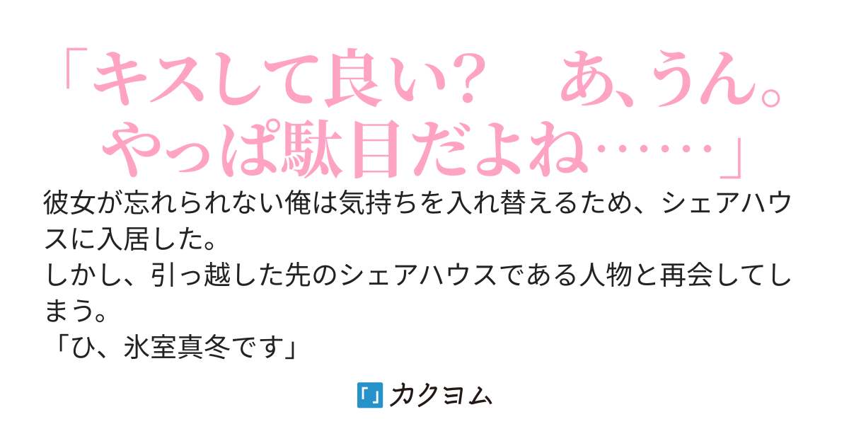 シェアハウスで再会した元カノが迫ってくる
